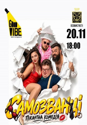 «Самозванці»