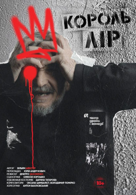 Король Лір.