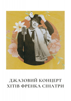 Осінній джазовий концерт музики Френка Сінатри