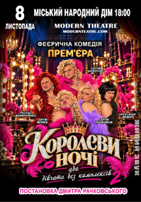 «КороЛЕВИ ночі»