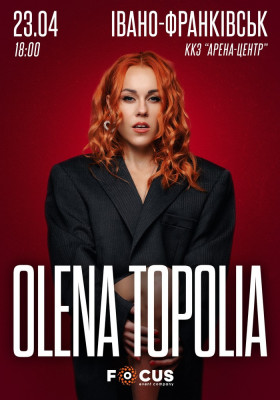 Олена Тополя