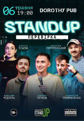 Стендап перевірка