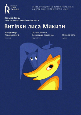 «Витівки Лиса Микити» 