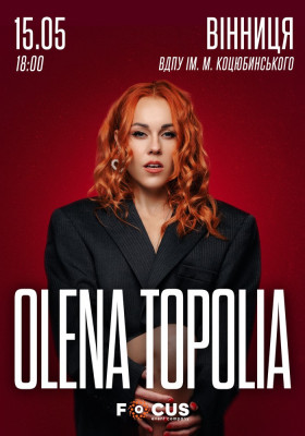 Олена Тополя