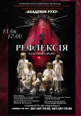 Пластична драма «Рефлексія»