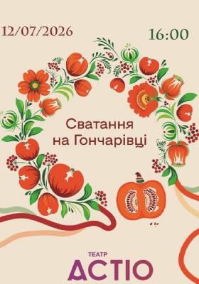 Сватання на Гончарівці 