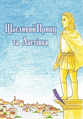 Щасливий принц та ластівка 