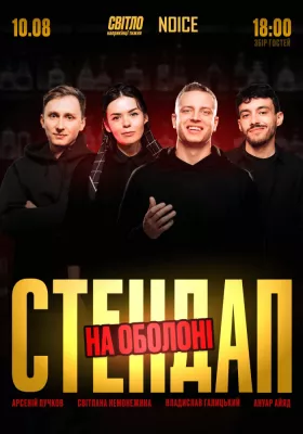 Стендап в серці Оболоні