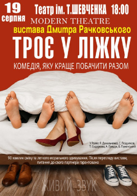 «Троє у ліжку»