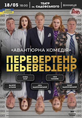 Вистава «Перевертень». Авантюрна комедія