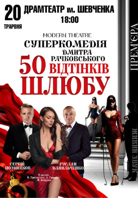 «50 відтінків шлюбу»