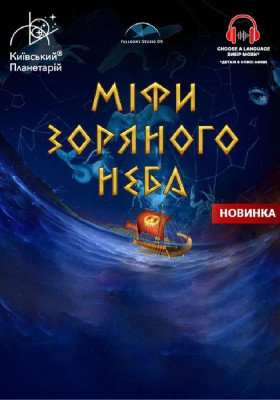 Інтерактивна Екскурсія Міфи зоряного неба + Астраліс (Київський планетарій)
