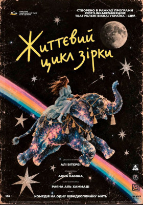 «Життєвий цикл зірки» 