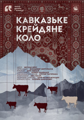 Кавказьке крейдяне коло. 