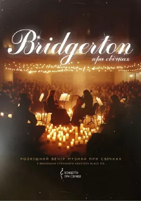 Bridgerton: Розкішний вечір музики при свічках