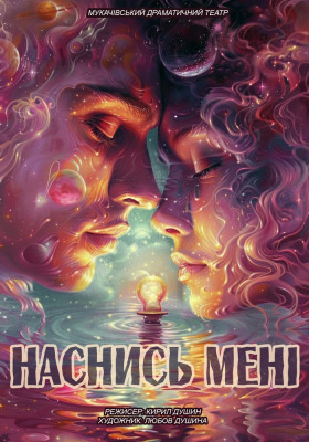 «Наснись мені» 
