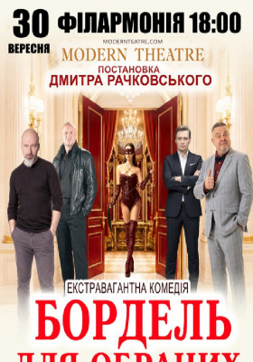«Бордель для обраних»