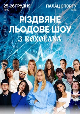Різдвяне льодове шоу з ROXOLANA
