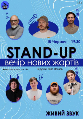 Стендап Вечір Нових Жартів