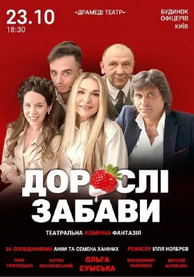 Вистава «Дорослі Забави»
