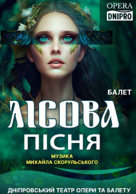 Лісова пісня 