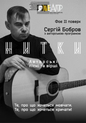 Авторська програма Сергія Боброва «НИТКИ»