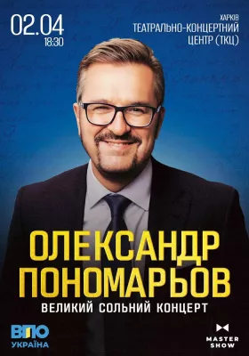 Олександр Пономарьов. Великий сольний концерт