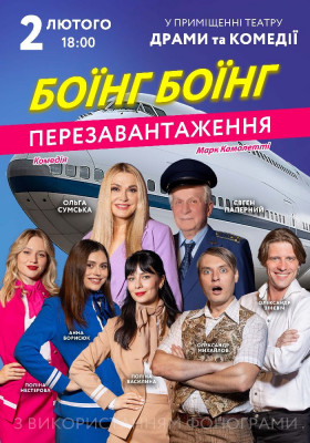 «Боїнг Боїнг»