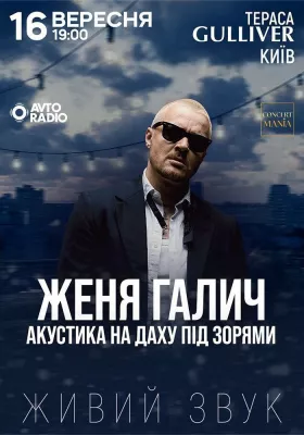 ЖЕНЯ ГАЛИЧ. Акустика на даху під зорями