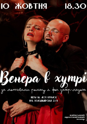 Венера в хутрі
