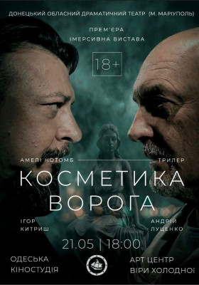 «Косметика ворога»