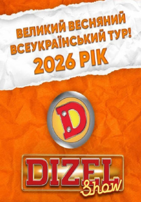 «ДИЗЕЛЬ ШОУ» — Всеукраїнський весняний тур 2026!