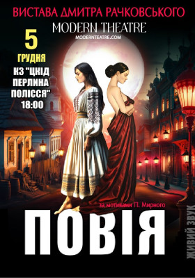 «Повія»