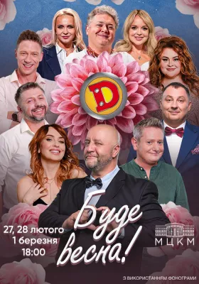 Дизель Шоу. «Буде весна!»