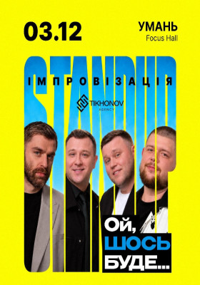 Standup імпровізація «Ой щось буде»