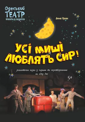 Усі миші люблять сир