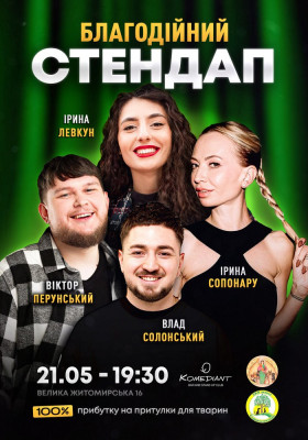 Благодійний стендап