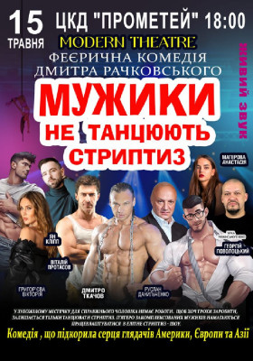 Мужики не танцюють стриптиз