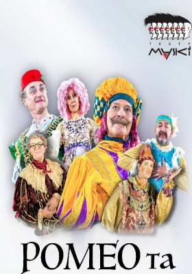 Театр «Маски» в комедії «Ромео і Джульєтта»