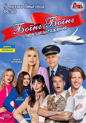 Боїнг-Боїнг. Перезавантаження