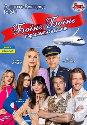 Боїнг-Боїнг. Перезавантаження