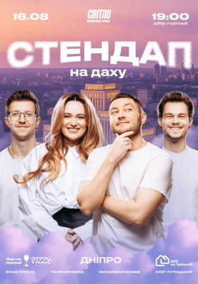 СТЕНДАП НА ДАХУ