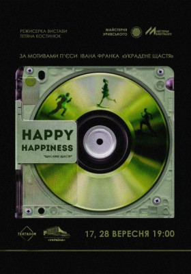 Вистава «Щасливе щастя»