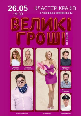 «Великі гроші»