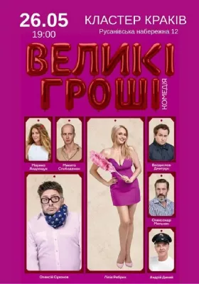 «Великі гроші»