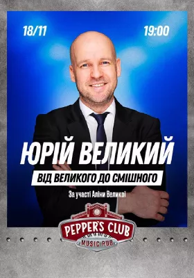 Юрій Великий. Від великого до смішного