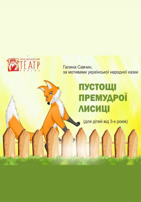 Вистава «Пустощі премудрої лісиці» 