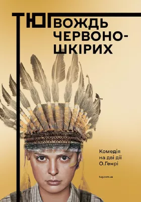 Вождь червоношкірих 