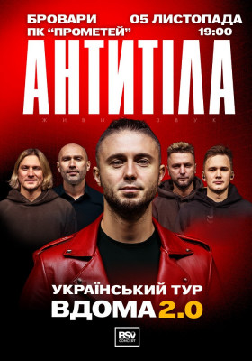 АНТИТІЛА. Вдома 2.0
