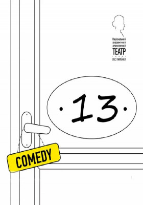 № 13 